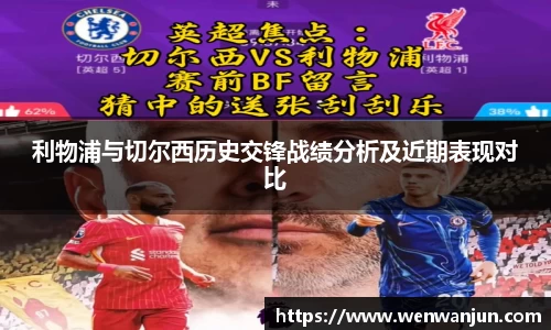利物浦与切尔西历史交锋战绩分析及近期表现对比
