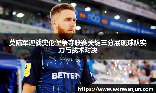 莫陆军迎战奥伦堡争夺联赛关键三分展现球队实力与战术对决