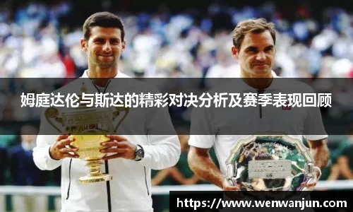 姆庭达伦与斯达的精彩对决分析及赛季表现回顾